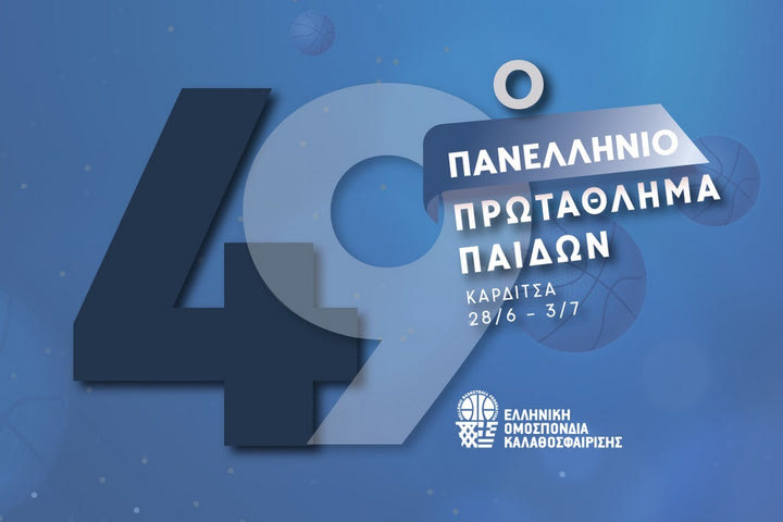 Πανελλήνιο Παίδων και Κορασίδων: Η ΕΟΚ ανακοίνωσε το αναλυτικό πρόγραμμα της τελικής φάσης