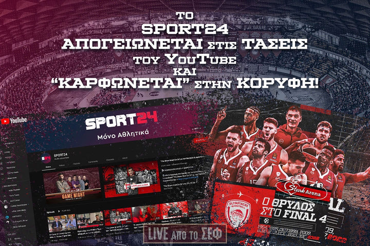 Το SPORT24 απογειώνεται στις τάσεις του YouTube