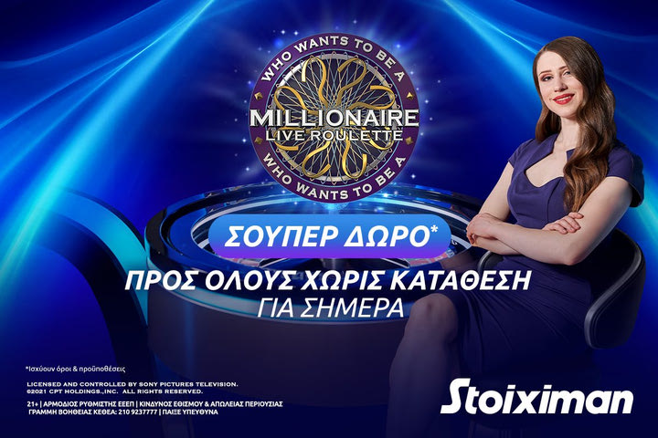 Σούπερ δώρο* χωρίς κατάθεση στο “Ποιος θέλει να γίνει εκατομμυριούχος;” στη Stoiximan