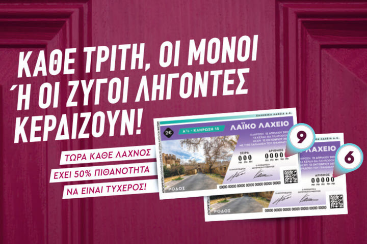Μονά-ζυγά και 2,2 εκατ. ευρώ στο Λαϊκό Λαχείο