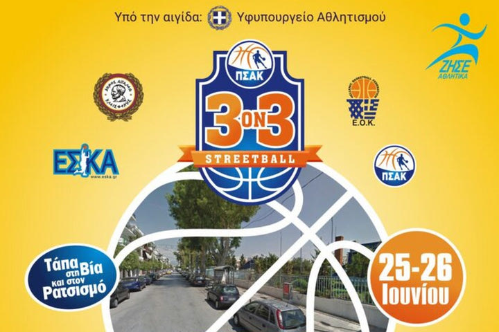 Το τουρνουά 3Χ3 Streetball για πρώτη φορά στο Αιγάλεω