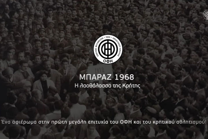 ΟΦΗ: Το ντοκιμαντέρ για την πρώτη άνοδο των Κρητικών στην Α’ Εθνική το 1968