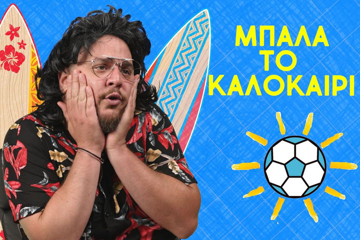 Μην σταματάτε την μπάλα το καλοκαίρι