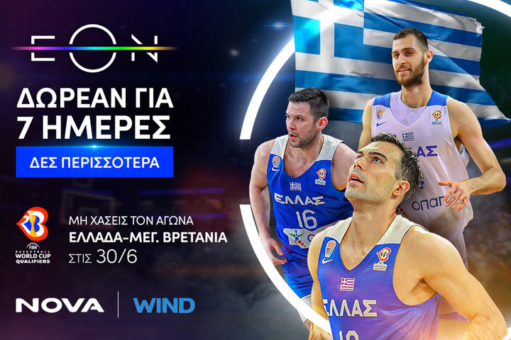 Η Εθνική μπάσκετ και το αθλητικό περιεχόμενο της ΕΟΝ, ΔΩΡΕΑΝ 7 ημέρες για όλους!