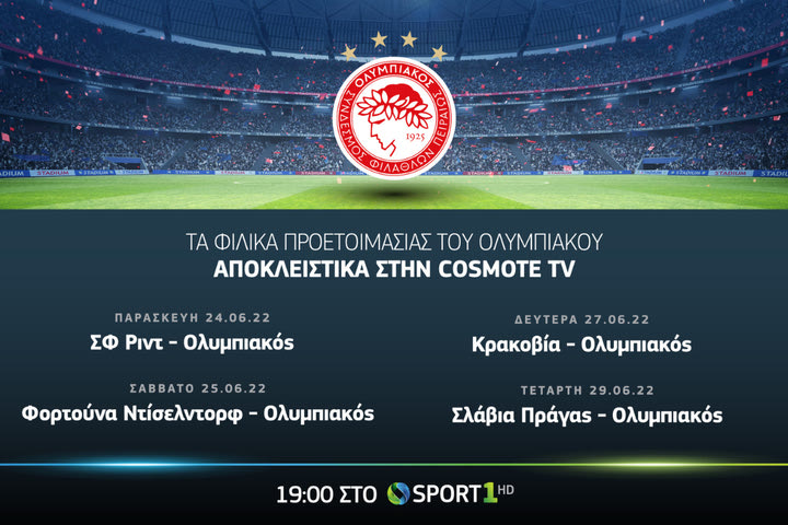 Η πρεμιέρα του Ολυμπιακού της νέας σεζόν αποκλειστικά στην COSMOTE TV