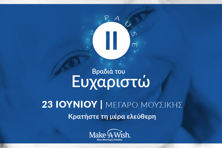 Το Make-A-Wish Ελλάδος επιστρέφει με ένα τεράστιο «ΕΥΧΑΡΙΣΤΩ»