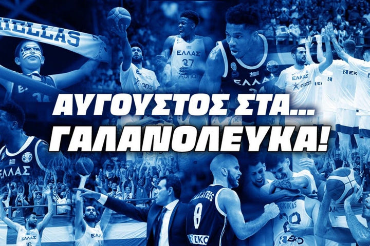 Εθνική Μπάσκετ: Το πρόγραμμα των αγώνων τον Αύγουστο