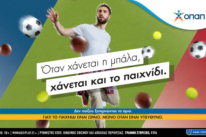 «Όταν χάνεται η μπάλα, χάνεται και το παιχνίδι»: Το δυνατό μήνυμα του ΟΠΑΠ για το Υπεύθυνο Παιχνίδι