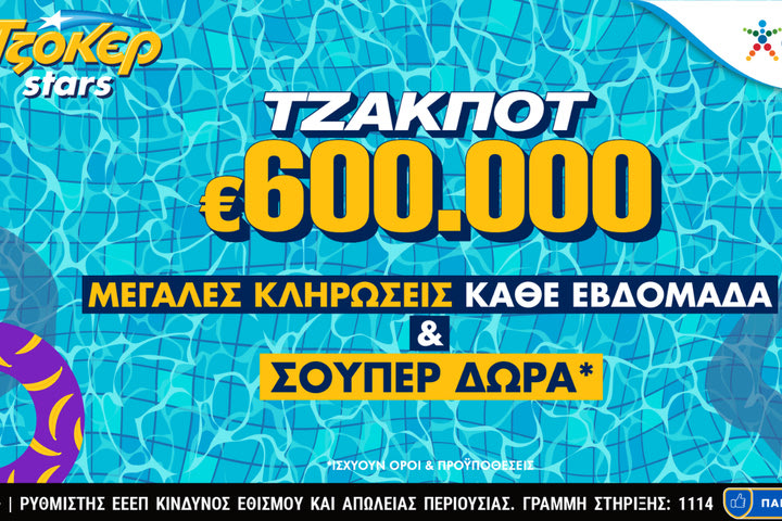 Ένα δελτίο για πολλές κληρώσεις στο tzoker.gr και αστέρια που φέρνουν δώρα