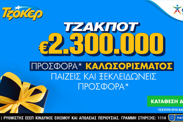 Διαδικτυακή κατάθεση δελτίων με λίγα κλικ για τα 2,3 εκατ. ευρώ του ΤΖΟΚΕΡ