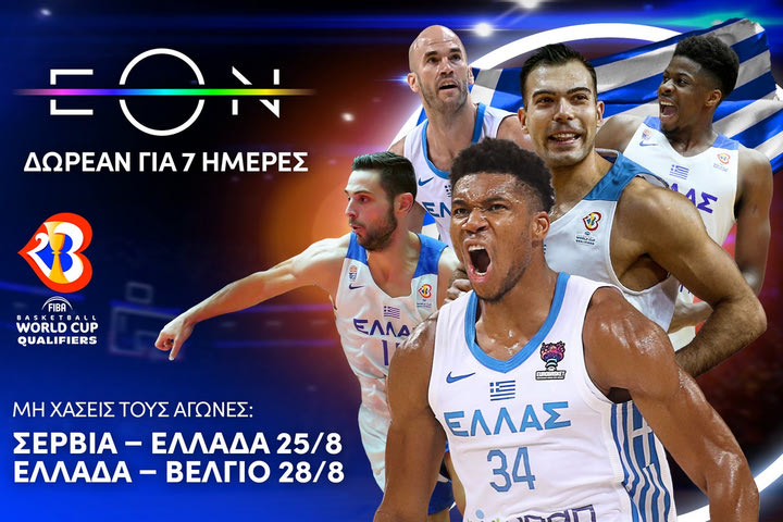 Πού θα δείτε δωρεάν την μεγάλη αναμέτρηση Σερβία – Ελλάδα και την τιτανομαχία Αντετοκούνμπο – Γιόκιτς