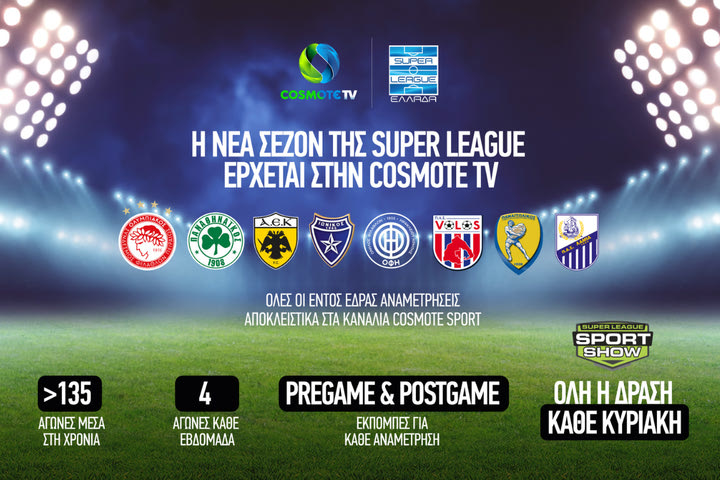 Η νέα σεζόν της Super League έρχεται με περισσότερους από 135 αγώνες στην COSMOTE TV