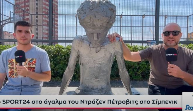 Το SPORT24 στο Σίμπενικ, τη γενέτειρα του Ντράζεν Πέτροβιτς