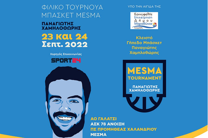 Όλα έτοιμα για το τουρνουά στην μνήμη του Παναγιώτη Χαμηλοθώρη