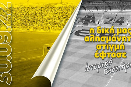 ΑΕΚ: Στη συμβολική τιμή των 21 ευρώ τα εισιτήρια για τα εγκαίνια της OPAP Arena