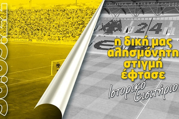 ΑΕΚ: Κυκλοφόρησαν τα εισιτήρια για τα εγκαίνια της OPAP Arena