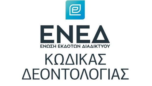 Παρουσίαση του Πλαισίου Εκδοτικού και Δημοσιογραφικού Κώδικα Δεοντολογίας