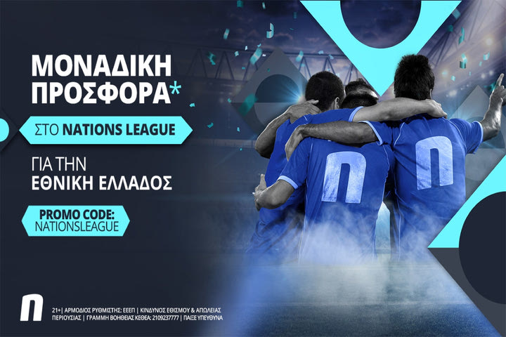 Ο κύκλος ανόδου της Εθνικής κλείνει με σούπερ προσφορά*