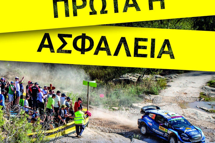 ΕΚΟ Ράλλυ Ακρόπολις: Οι κανόνες ασφάλειας για τους θεατές