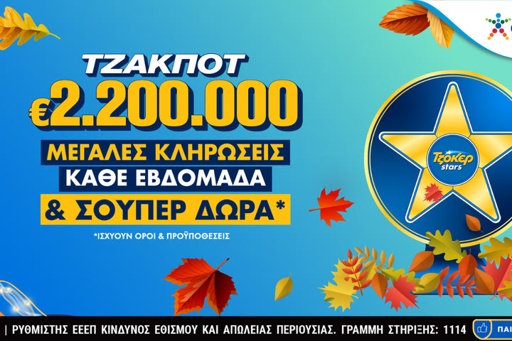 Το ΤΖΟΚΕΡ κληρώνει 2,2 εκατ. ευρώ την Τρίτη