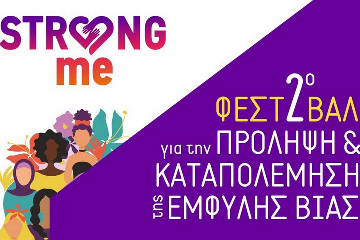 Δεύτερο φεστιβάλ Strong Me για την πρόληψη και καταπολέμηση της έμφυλης βίας