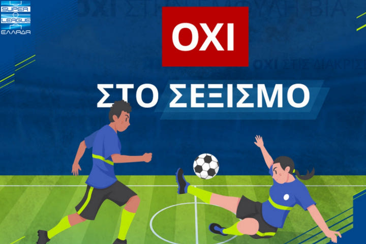 H Super League κατά του σεξισμού και των διακρίσεων – Κοξένογλου: “Κανένα περιθώριο σε εκδηλώσεις μίσους, βίας και απαξίας”