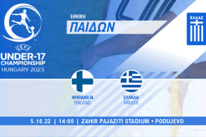 Προκριματικά EURO U17: Φινλανδία – Ελλάδα 2-1
