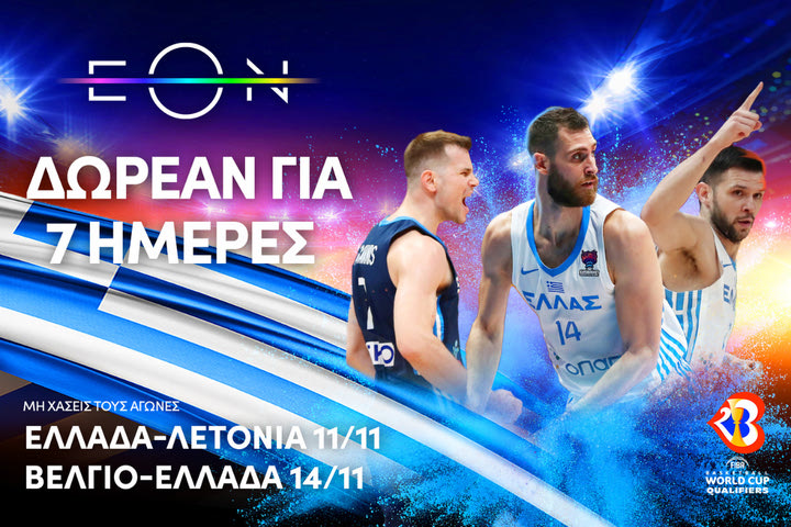 Η Εθνική μπάσκετ κι όλο το πλούσιο αθλητικό περιεχόμενο της ΕΟΝ, ΔΩΡΕΑΝ 7 ημέρες για όλους