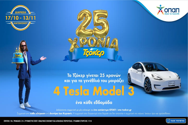 Ακόμα ένα TESLA κληρώνει το ΤΖΟΚΕΡ