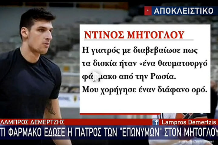 Το STAR Channel αποκάλυψε το περιεχόμενο της μήνυσης του Ντίνου Μήτογλου στη γιατρό που συνελήφθη
