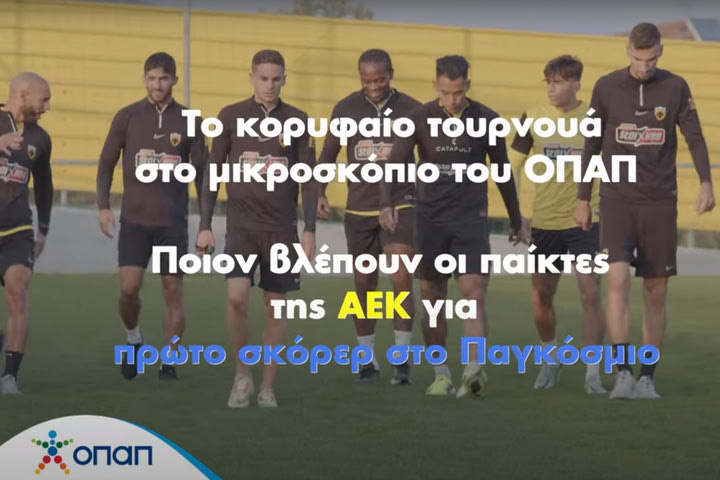 Το Παγκόσμιο παίζει μπάλα στον ΟΠΑΠ: Οι παίκτες της ΑΕΚ ξεχώρισαν τον πρώτο σκόρερ