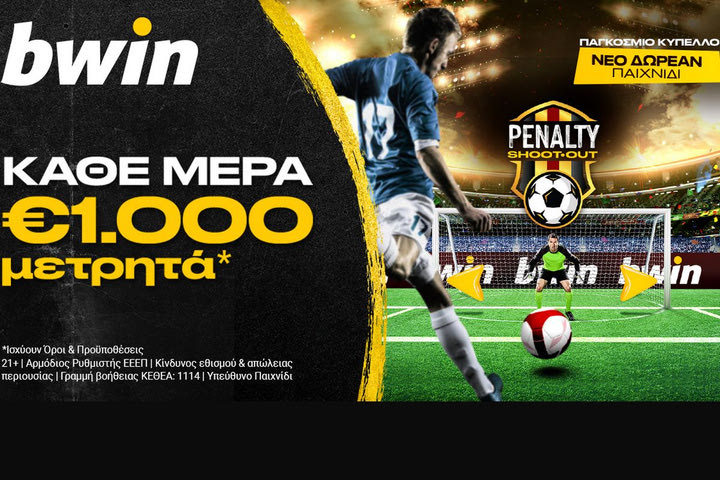 bwin – Penalty Shoot Out: €1.000 μετρητά, κάθε μέρα, εγγυημένα*!