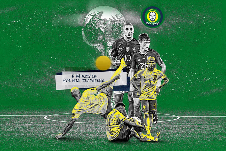 Η Βραζιλία και μια πολυθρόνα στο τέρμα