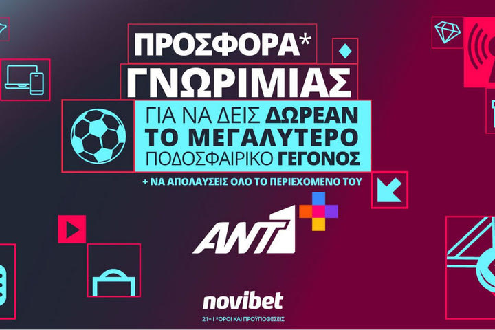 Προσφορά* γνωριμίας από τον ΑΝΤ1+ και τη Novibet