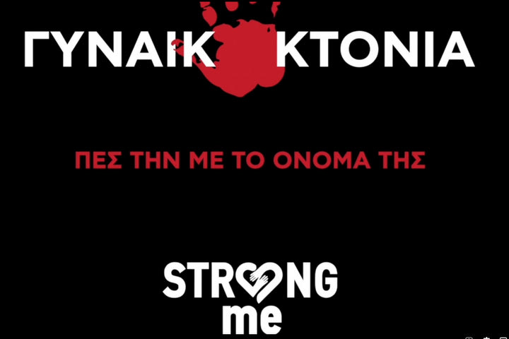 ΟΦΗ: Το συγκλονιστικό VIDEO για τις γυναικοκτονίες