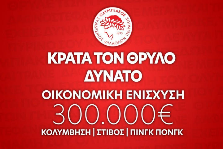 Ερασιτέχνης Ολυμπιακός: “Κράτα τον θρύλο δυνατό”, η ανακοίνωση για την οικονομική στήριξη τριών τμημάτων