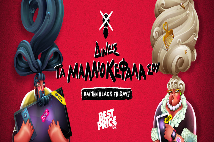 Δίνεις τα μαλλιοκέφαλά σου… ακόμα και την Black Friday;