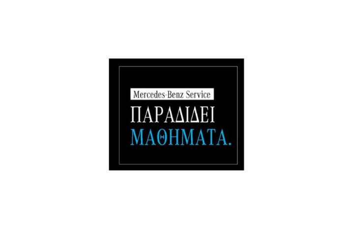 Η Mercedes-Benz παραδίδει μαθήματα