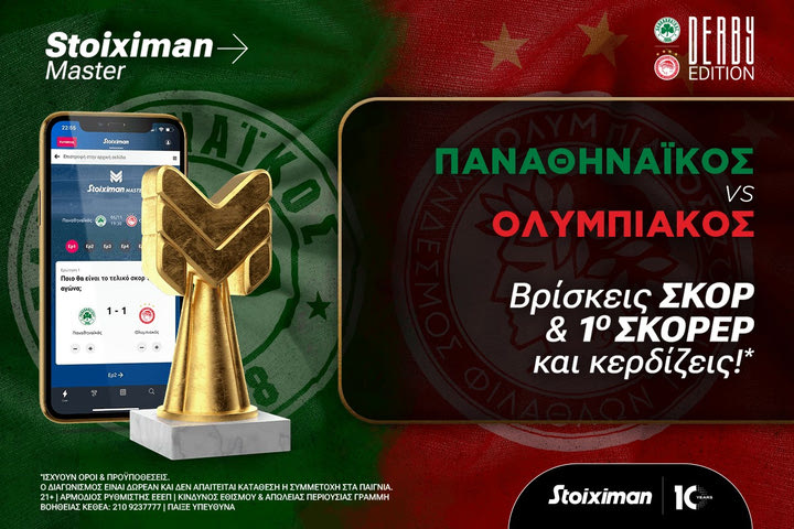 Διπλό Stoiximan Master αυτό το Σαββατοκύριακο