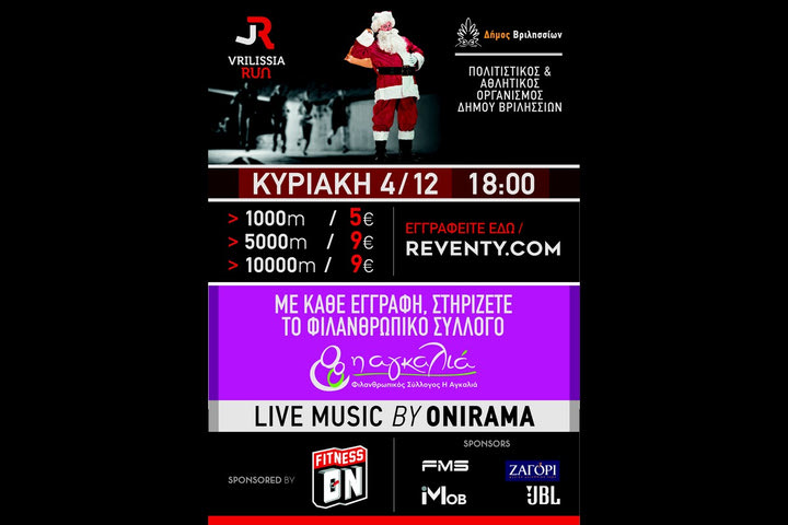 Στις 4 Δεκεμβρίου το Vrilissia Run με τη συμμετοχή των Onirama και μια “Αγκαλιά” για μικρούς και μεγάλους