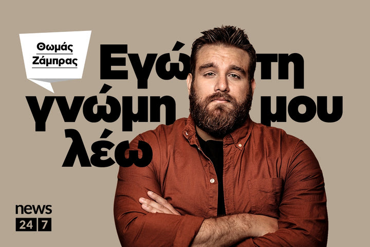Ο Θωμάς Ζάμπρας έρχεται με τη δική του ενότητα στο NEWS 24/7