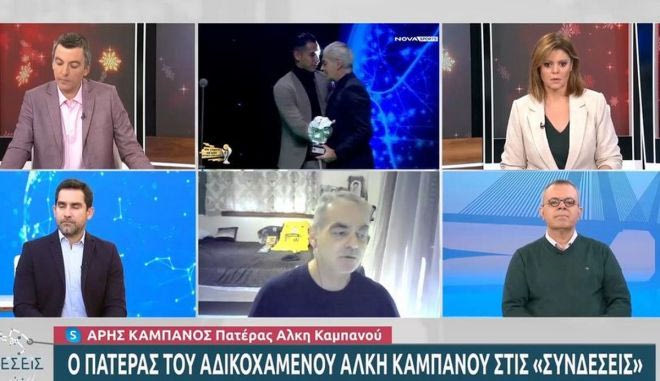 Ο πατέρας του Άλκη Καμπανού για τη βράβευση του Αραούχο