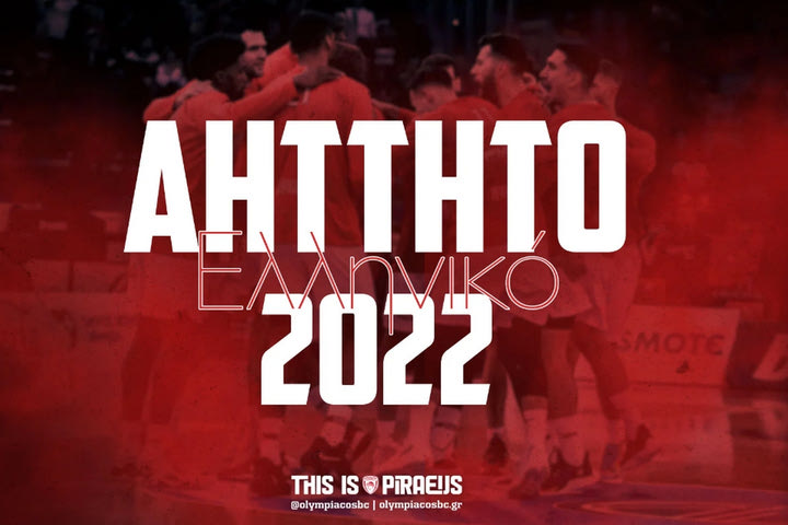 Ολυμπιακός: Το 2022 φεύγει με το ασύλληπτο 37/37