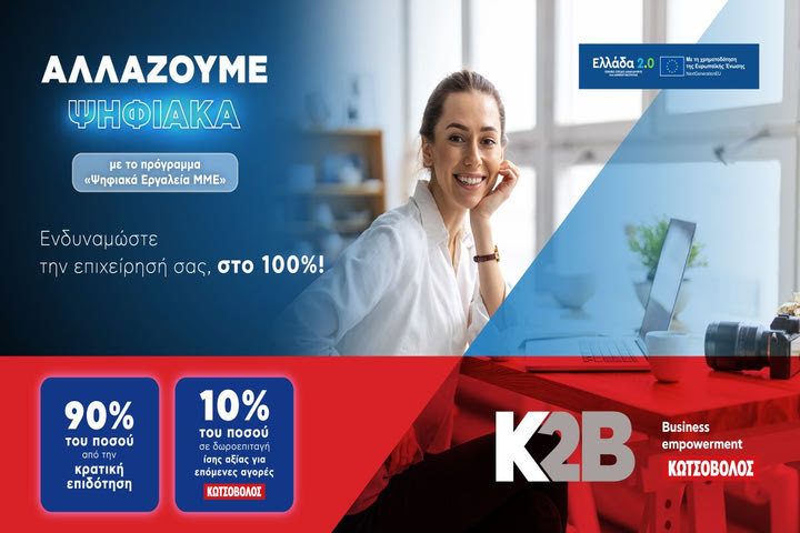 «Ψηφιακά Εργαλεία ΜΜΕ»: Η Κωτσόβολος γίνεται ο απόλυτος προορισμός για τον ψηφιακό μετασχηματισμό των Μικρομεσαίων Επιχειρήσεων