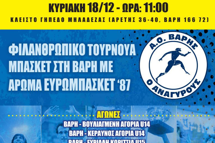 Φιλανθρωπικό τουρνουά στη Βάρη παρουσία Γιαννάκη, Καμπούρη και Ρωμανίδη