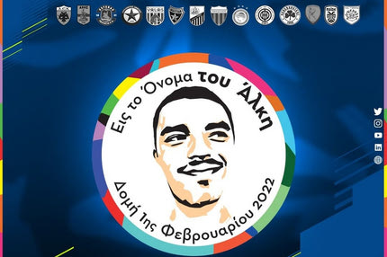 ΑΕΚ: Το μήνυμα της Ένωσης για τον Άλκη