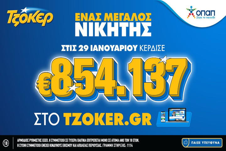 Απίστευτο σερί με 5 μεγάλους νικητές ΤΖΟΚΕΡ τον Ιανουάριο