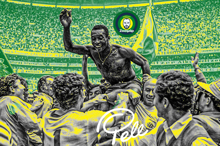 Πελέ, ο παίκτης που ήρθε από το μέλλον, ο καλύτερος που δεν είδαμε ποτέ