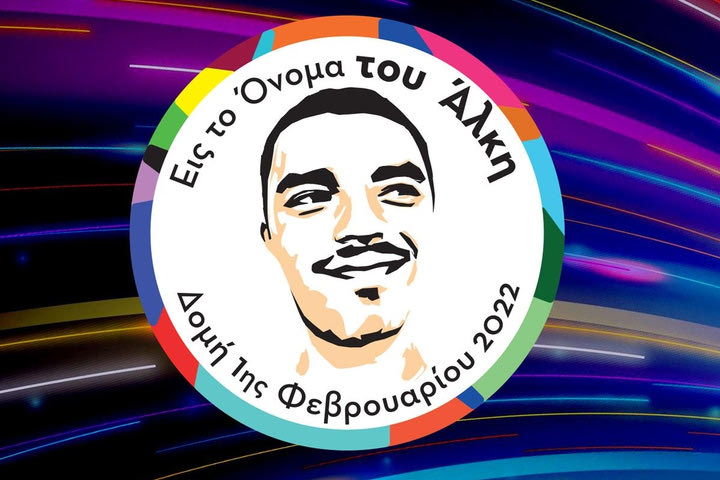 Δολοφονία Άλκη: Η Basket League τιμά με τον δικό της τρόπο τη μνήμη του