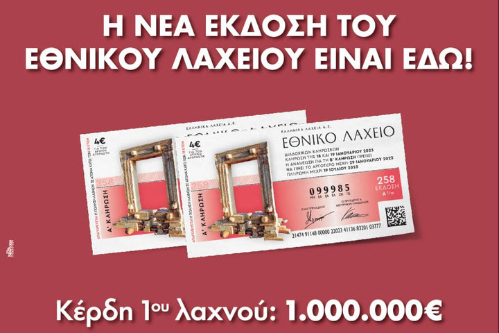 Εθνικό Λαχείο: Διαθέσιμοι οι λαχνοί της νέας έκδοσης με έπαθλο 1.000.000 ευρώ